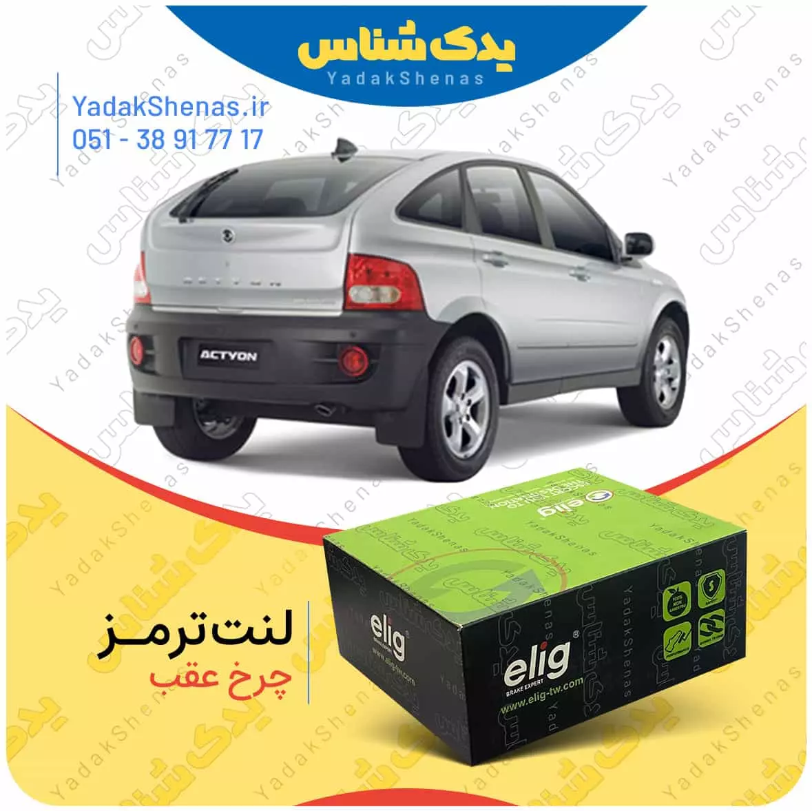 لنت ترمز نیواکتیون چرخ عقب الیگ