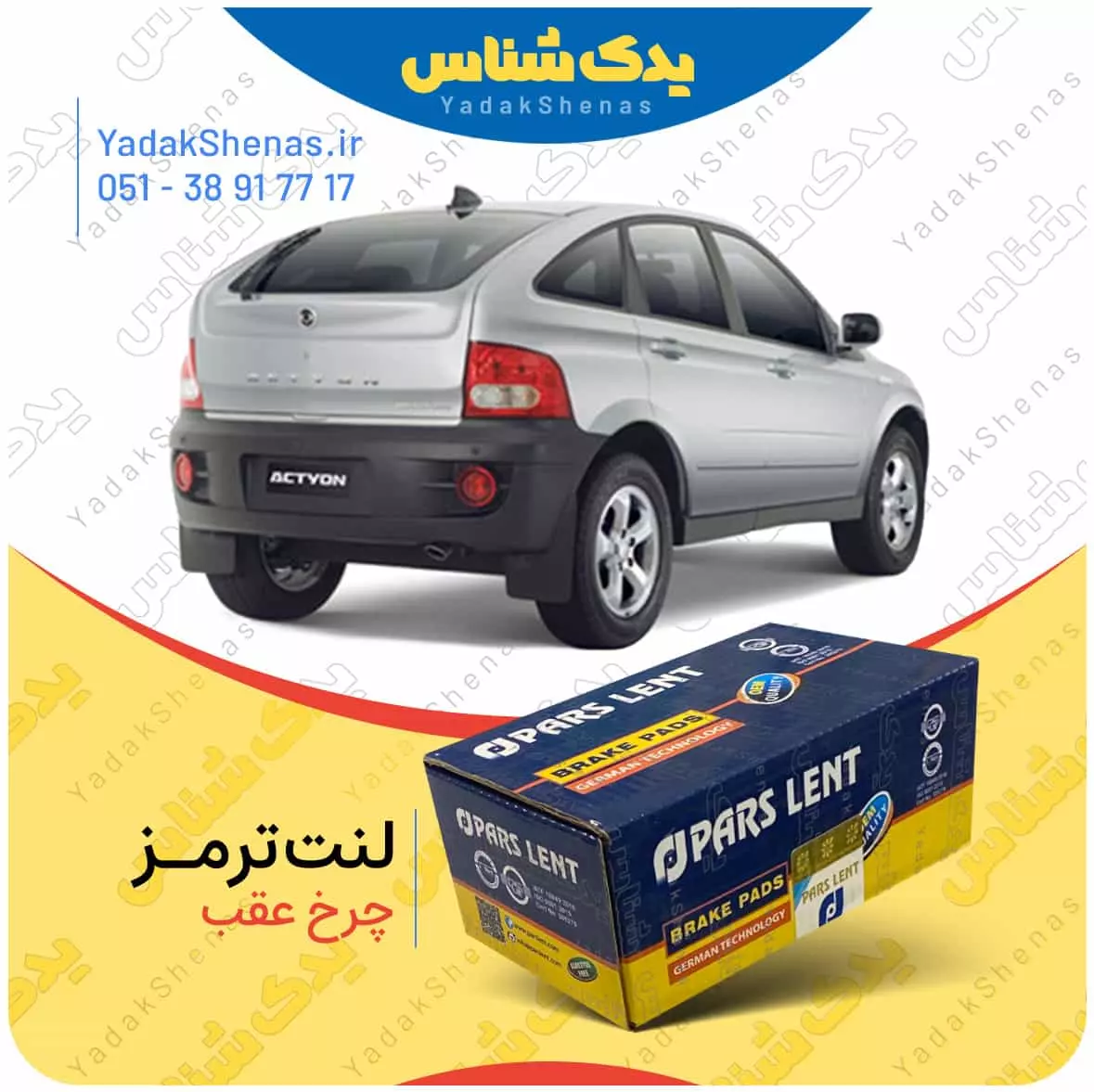 لنت ترمز نیواکتیون چرخ عقب پارس لنت