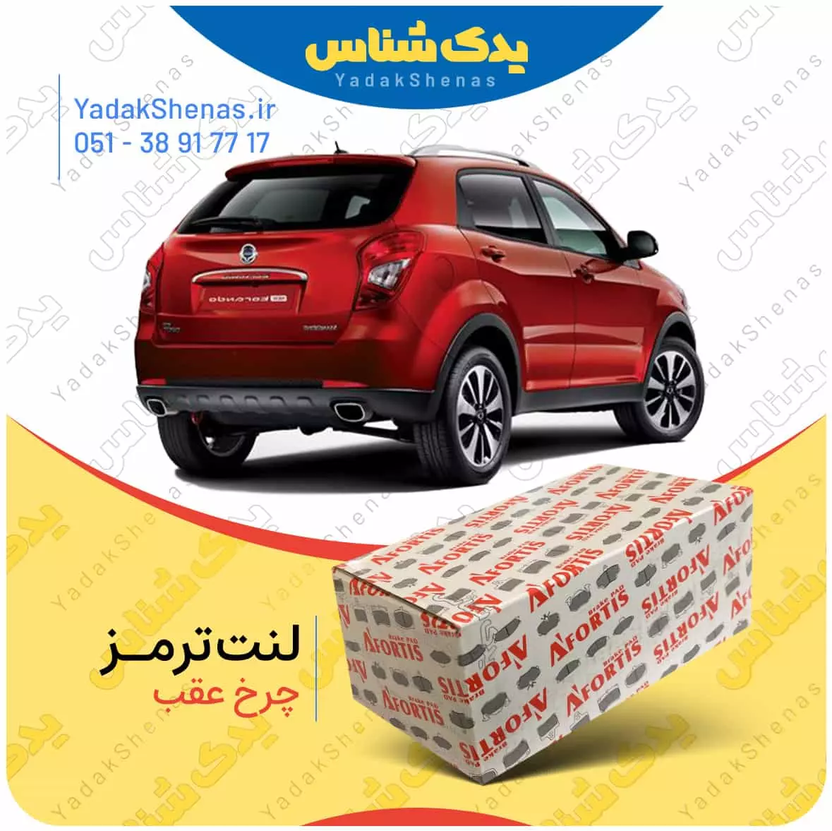 لنت ترمز نیوکوراندو چرخ عقب افورتیس