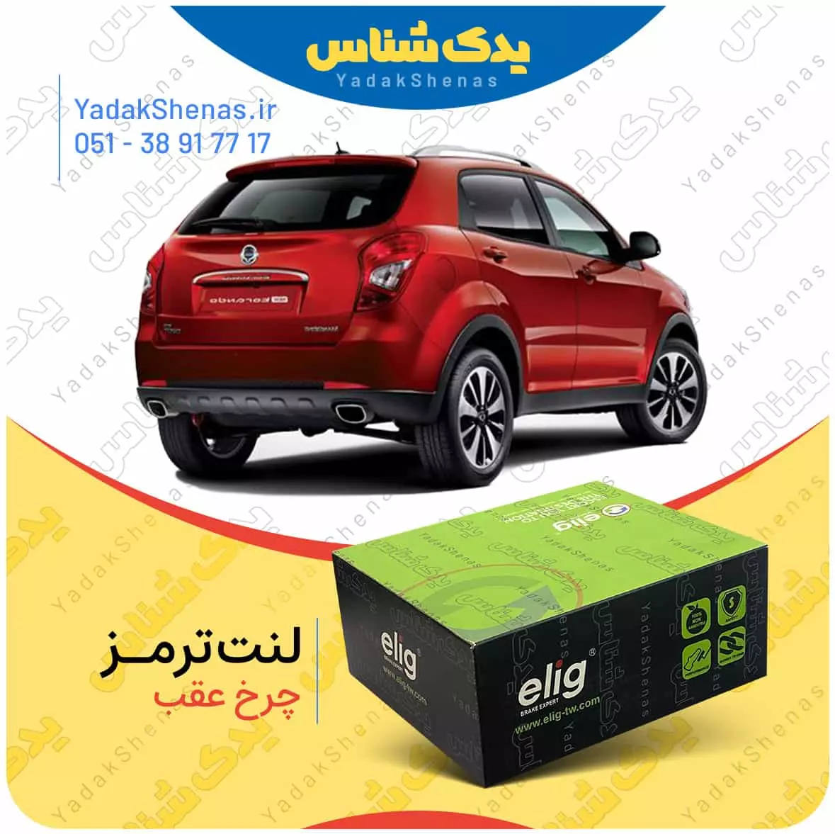 لنت ترمز نیوکوراندو چرخ عقب الیگ