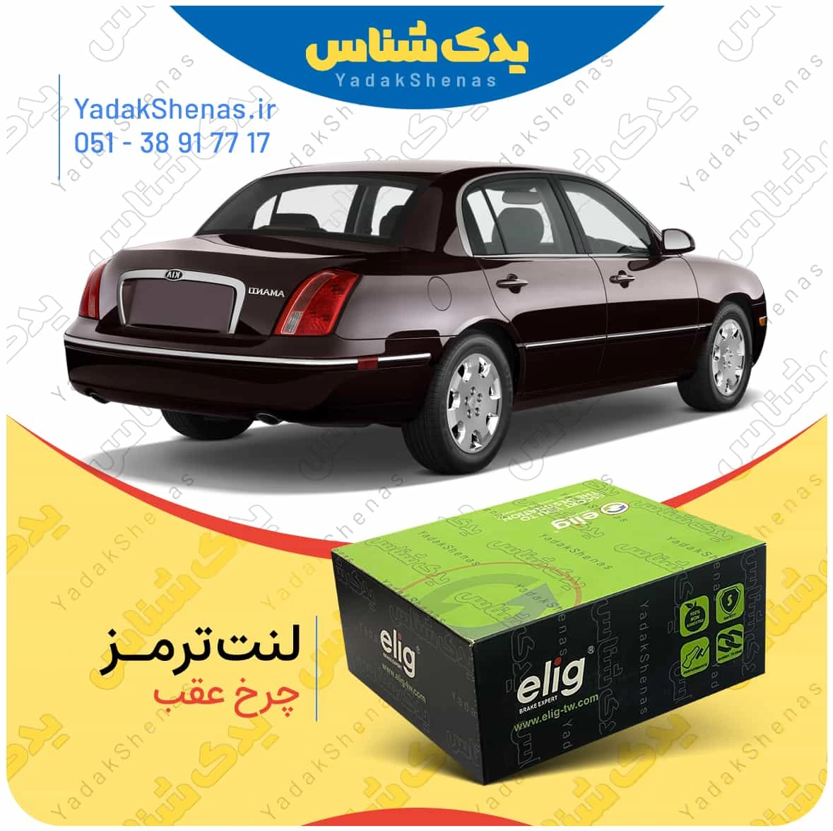 لنت ترمز اپیروس چرخ عقب برند الیگ