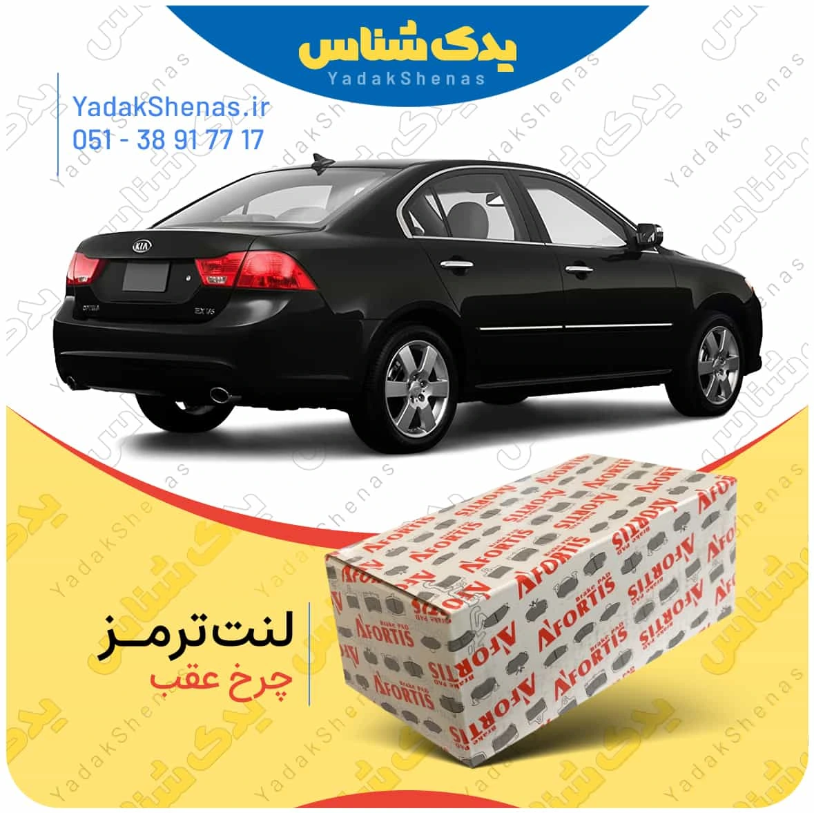 لنت ترمز اپتیما 2010 چرخ عقب برند افورتیس