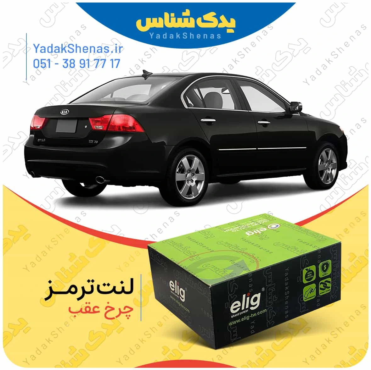 لنت ترمز اپتیما 2010 چرخ عقب برند الیگ