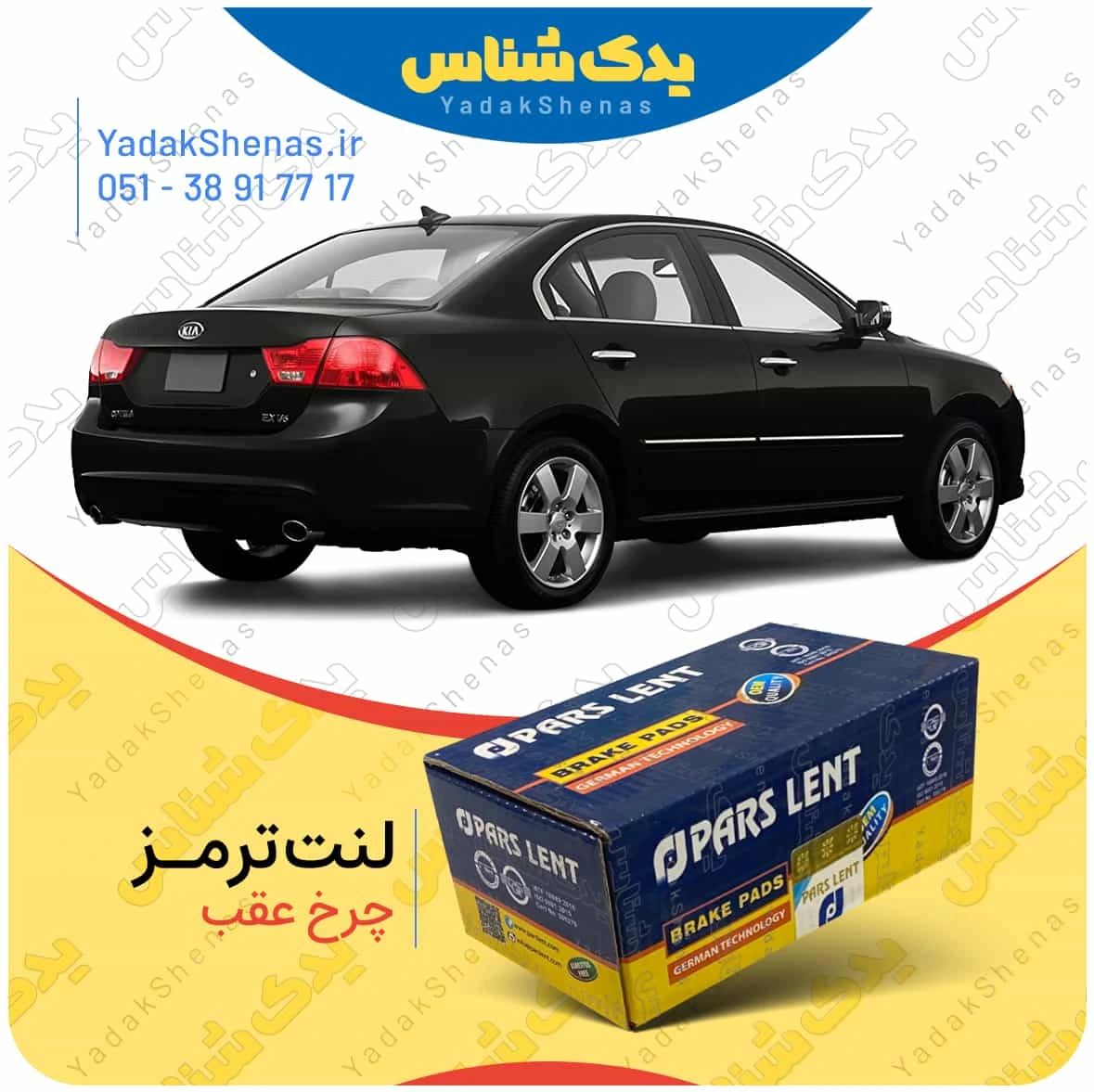 لنت ترمز اپتیما 2010 چرخ عقب برند پارس لنت