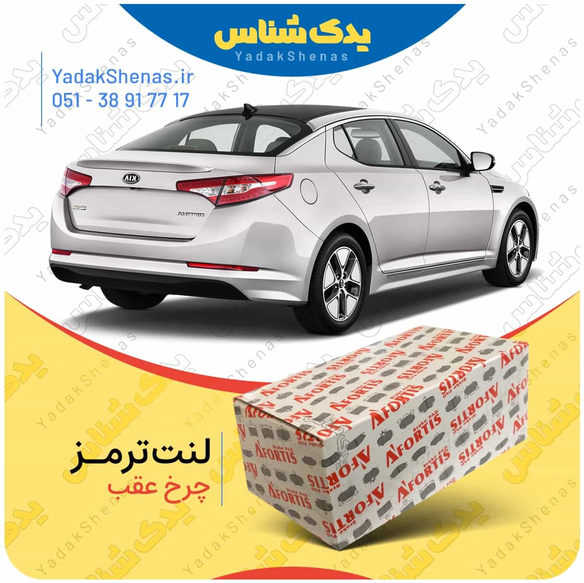 لنت ترمز اپتیما 2013 چرخ عقب برند افورتیس