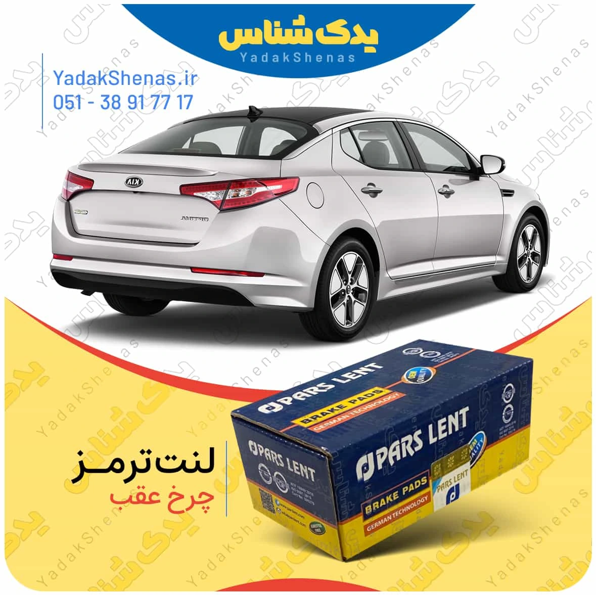 لنت ترمز اپتیما 2013 چرخ عقب برند پارس لنت