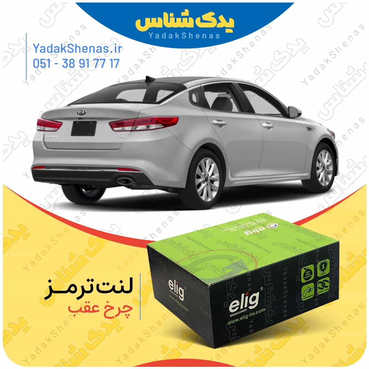 لنت ترمز اپتیما جی اف چرخ عقب برند الیگ