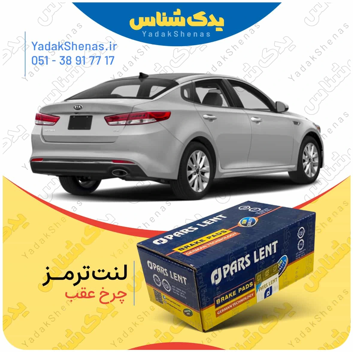 لنت ترمز اپتیما جی اف چرخ عقب برند پارس لنت