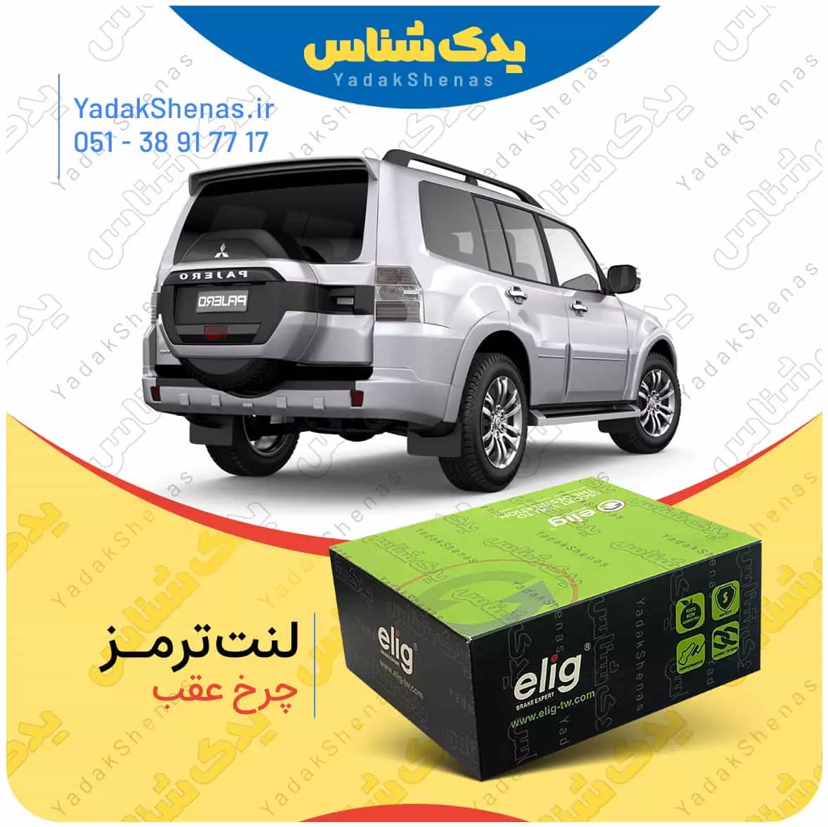 لنت ترمز پاجرو 2007 چرخ عقب الیگ