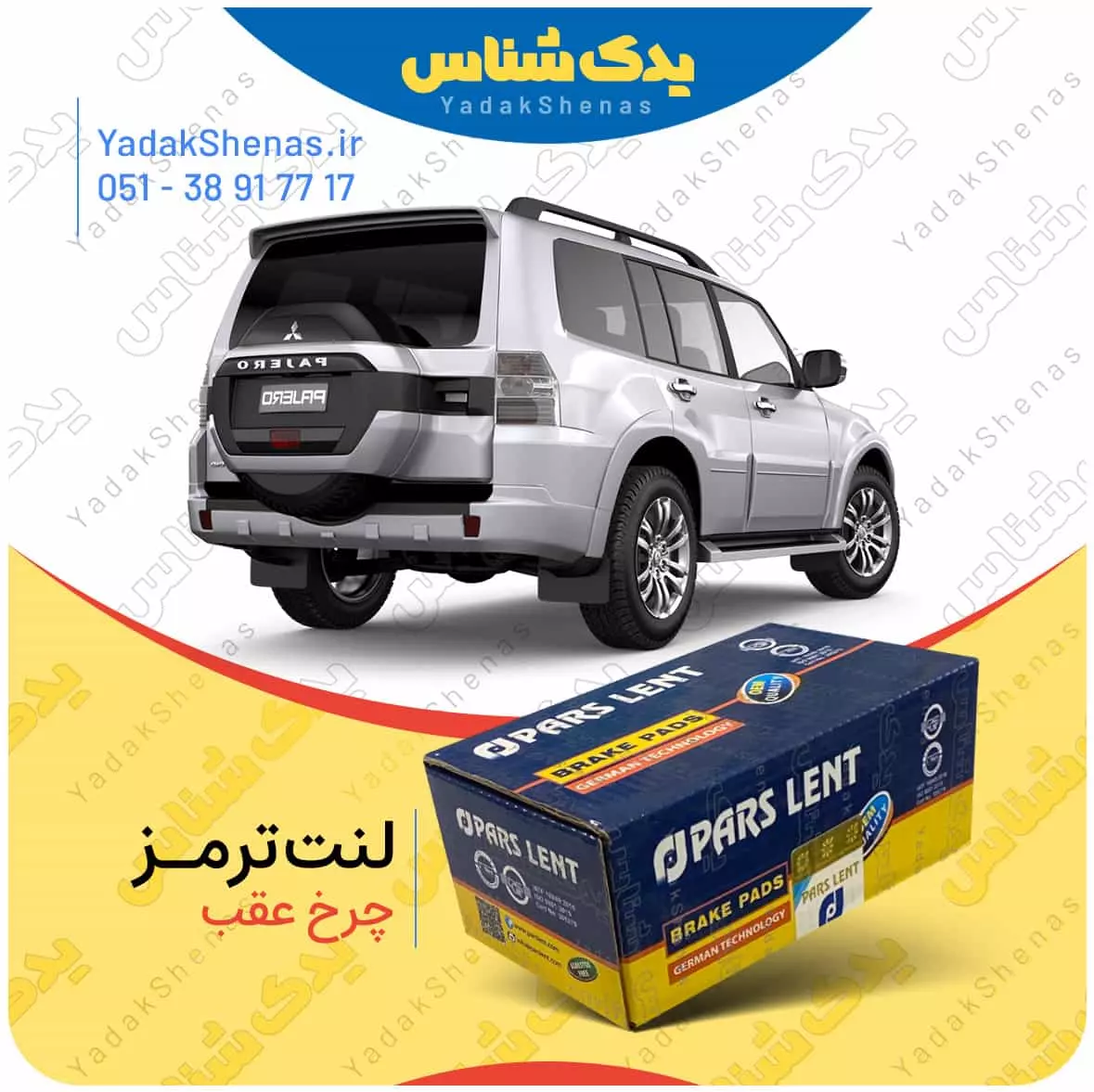 لنت ترمز پاجرو 2007 چرخ عقب پارس لنت