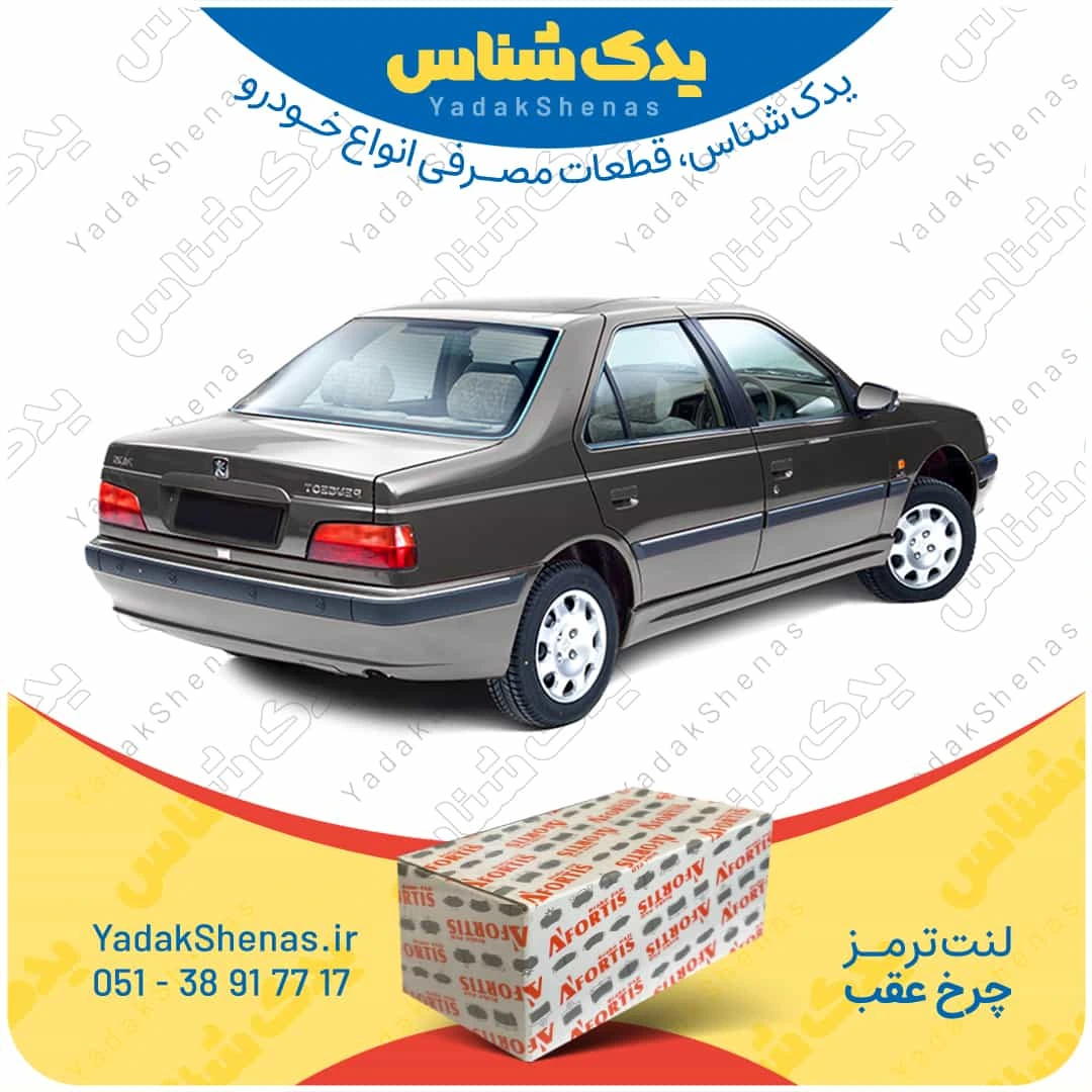 لنت ترمز پژو پارس چرخ عقب برند افورتیس