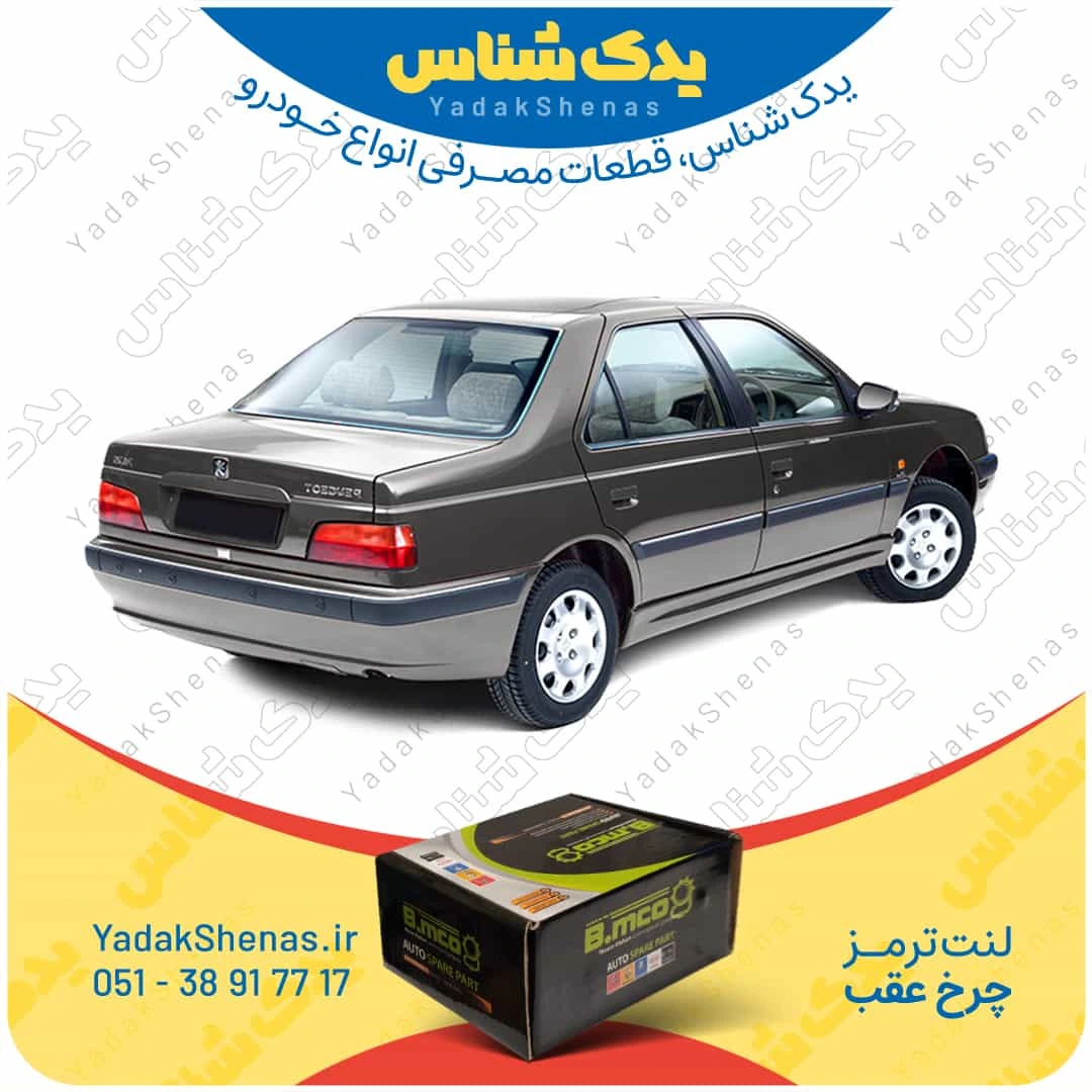 لنت ترمز پژو پارس چرخ عقب برند بی ام کو