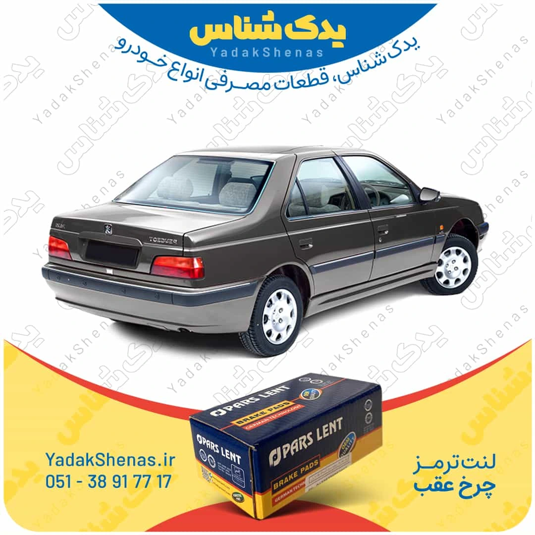 لنت ترمز پژو پارس چرخ عقب برند پارس