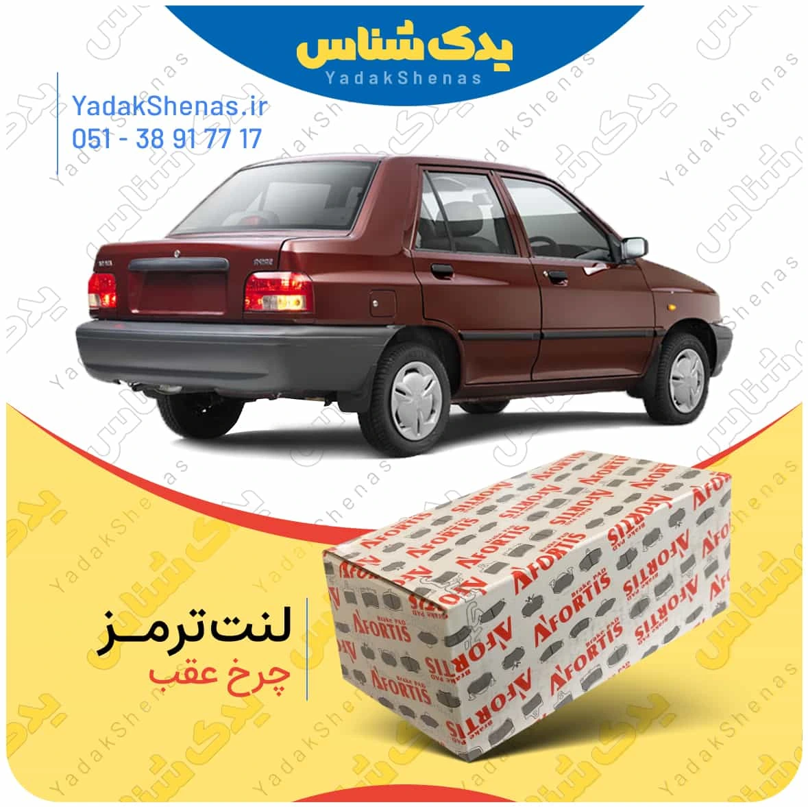 لنت ترمز پراید چرخ عقب برند افورتیس