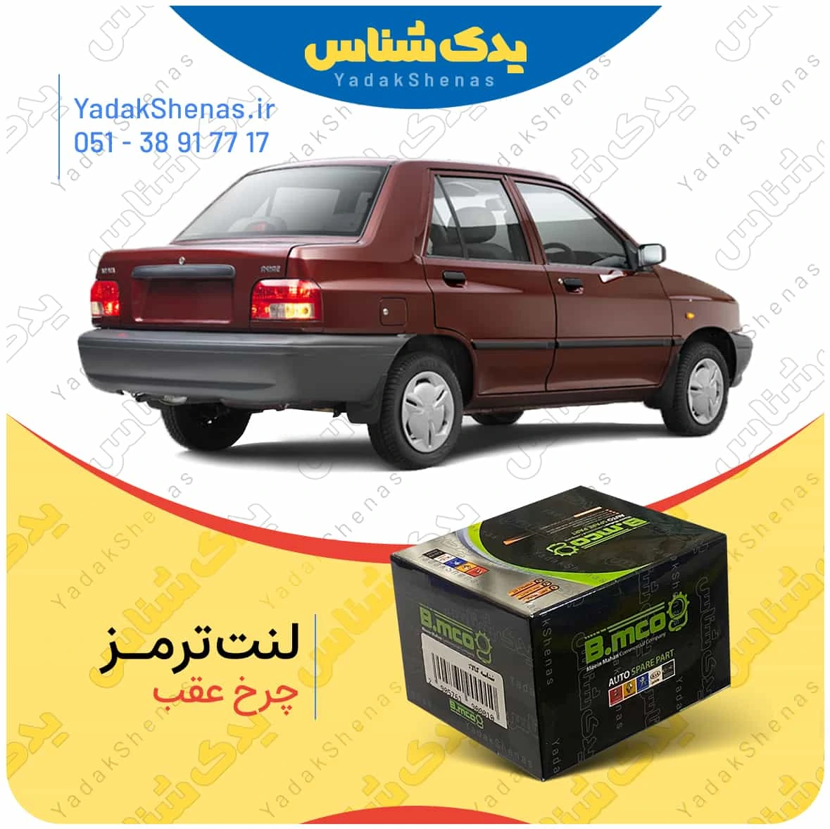 لنت ترمز پراید چرخ عقب برند بی ام کو