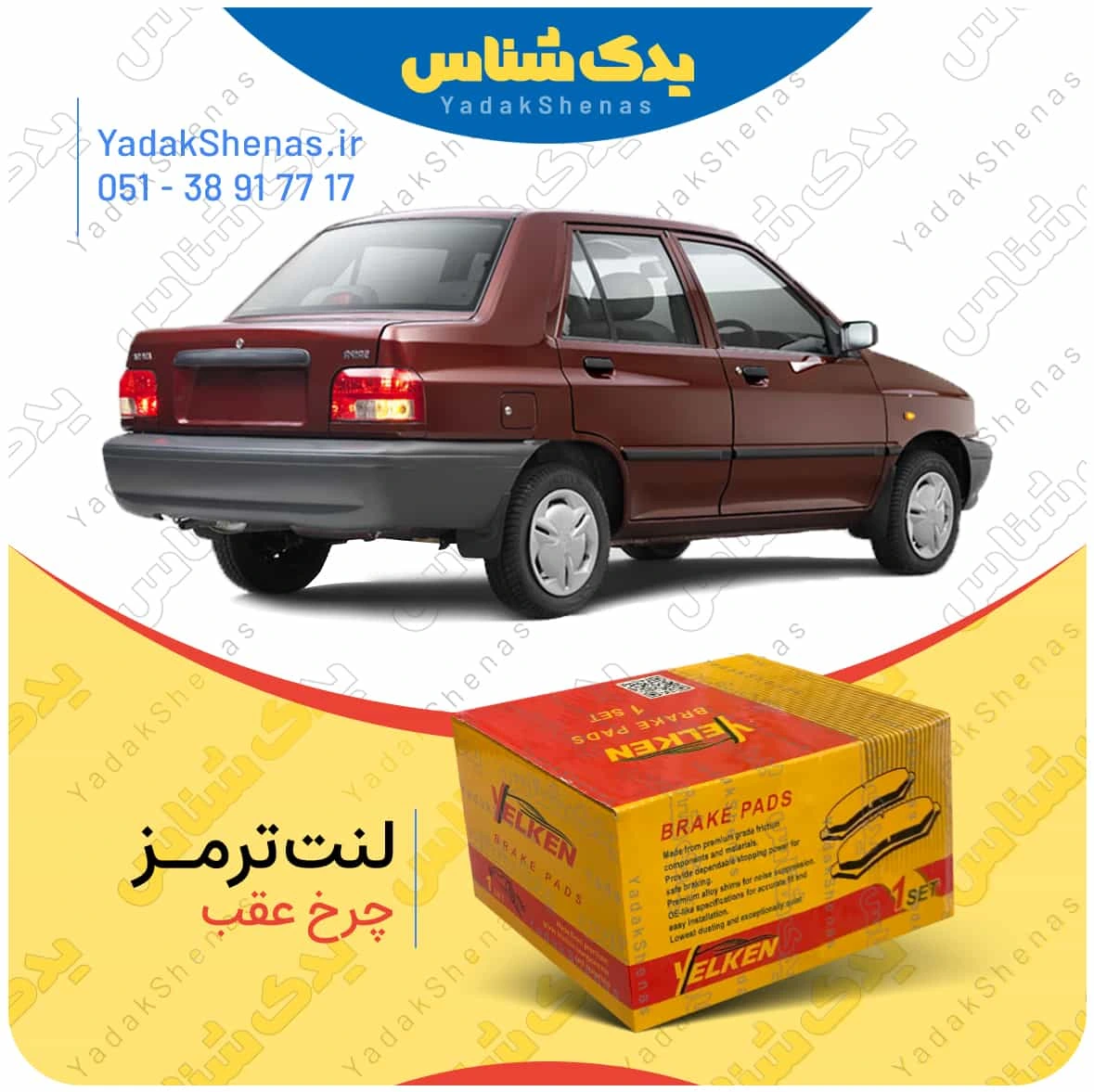 لنت ترمز پراید چرخ عقب برند یلکن