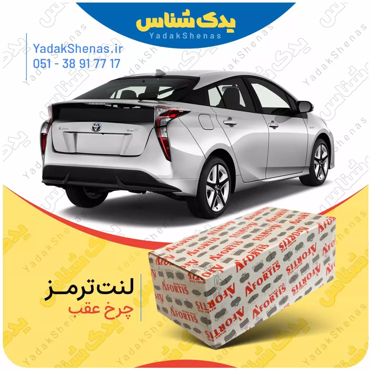 لنت ترمز پریوس چرخ عقب افورتیس