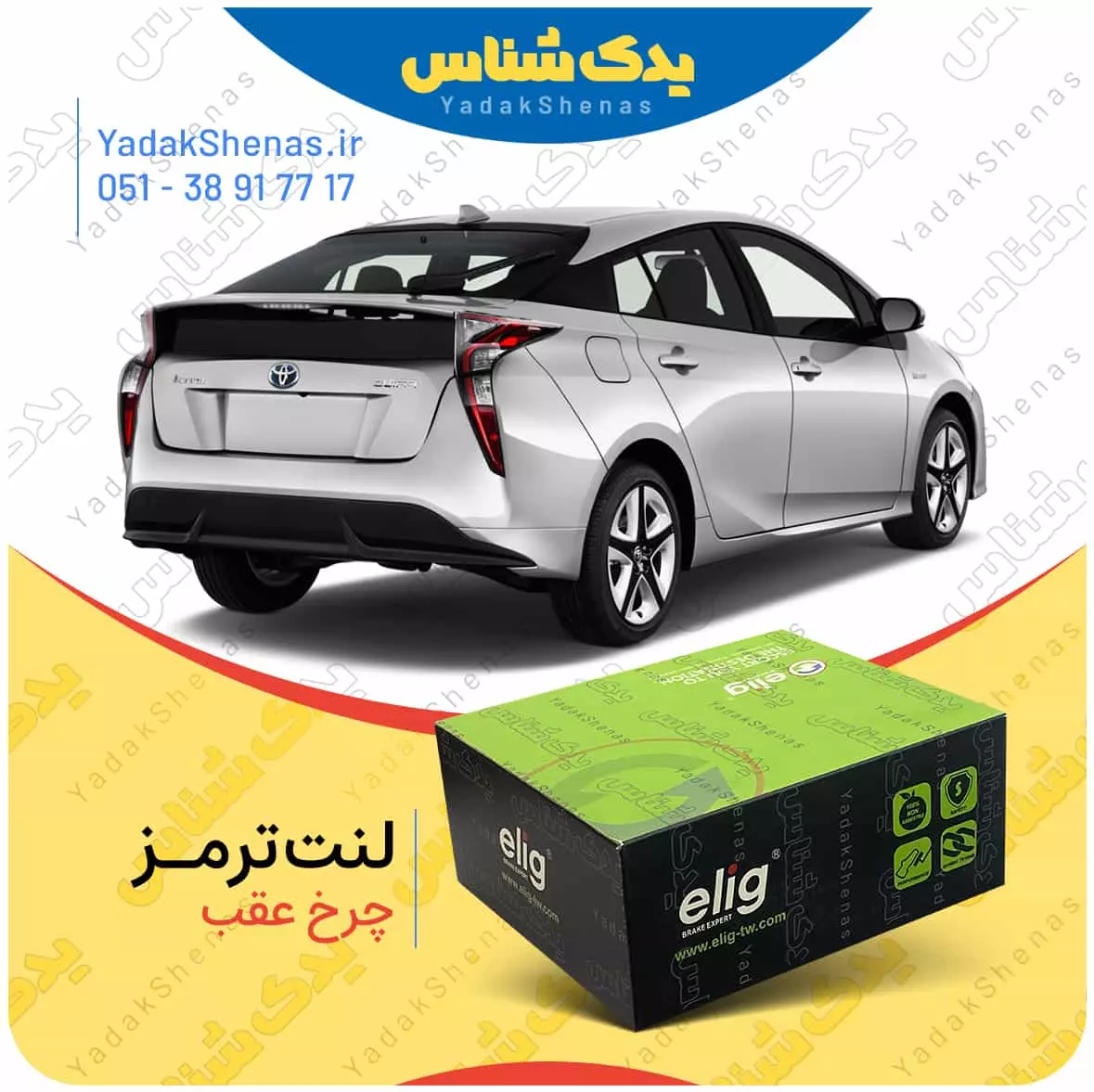 لنت ترمز پریوس چرخ عقب الیگ