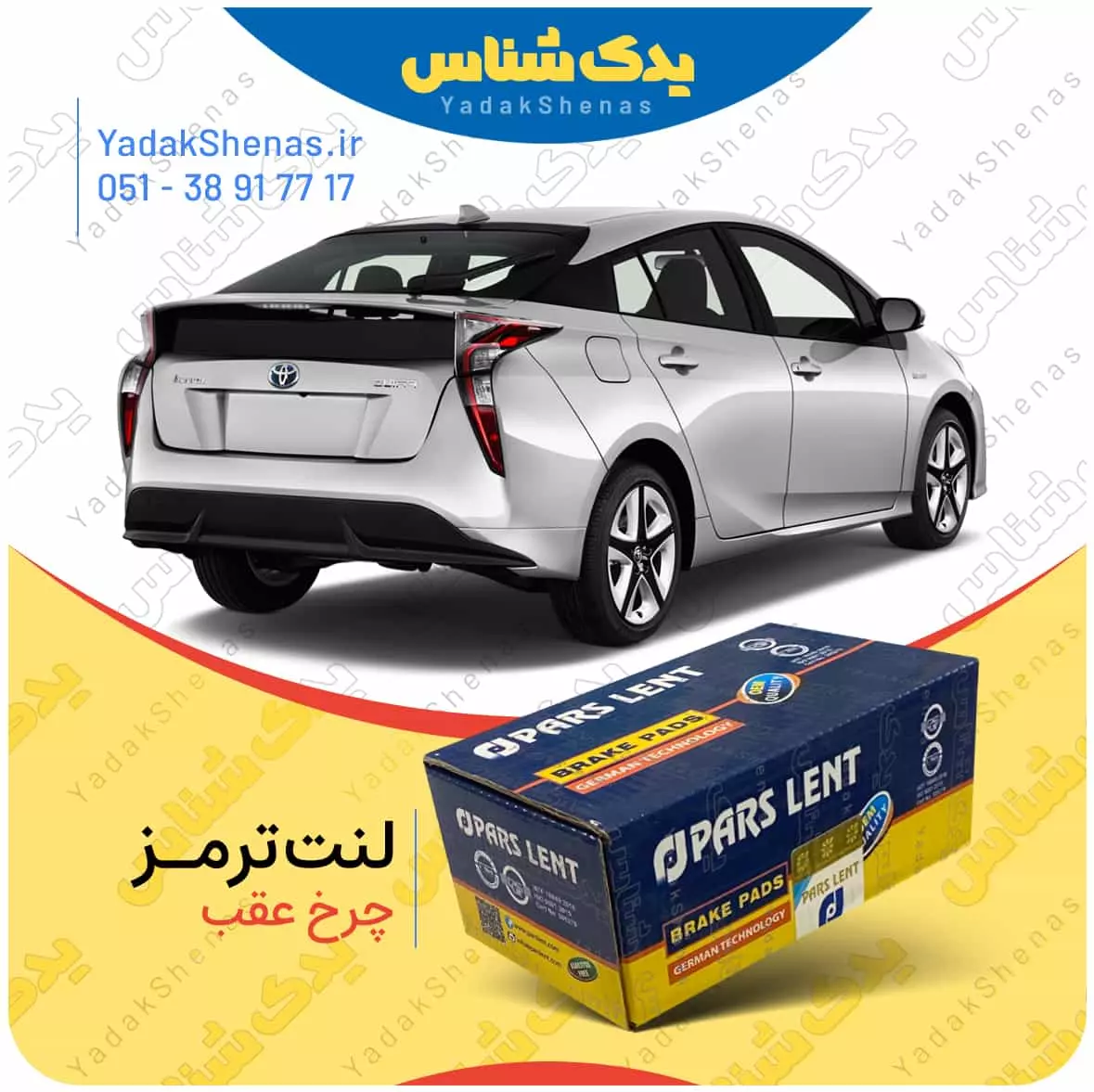 لنت ترمز پریوس چرخ عقب پارس لنت