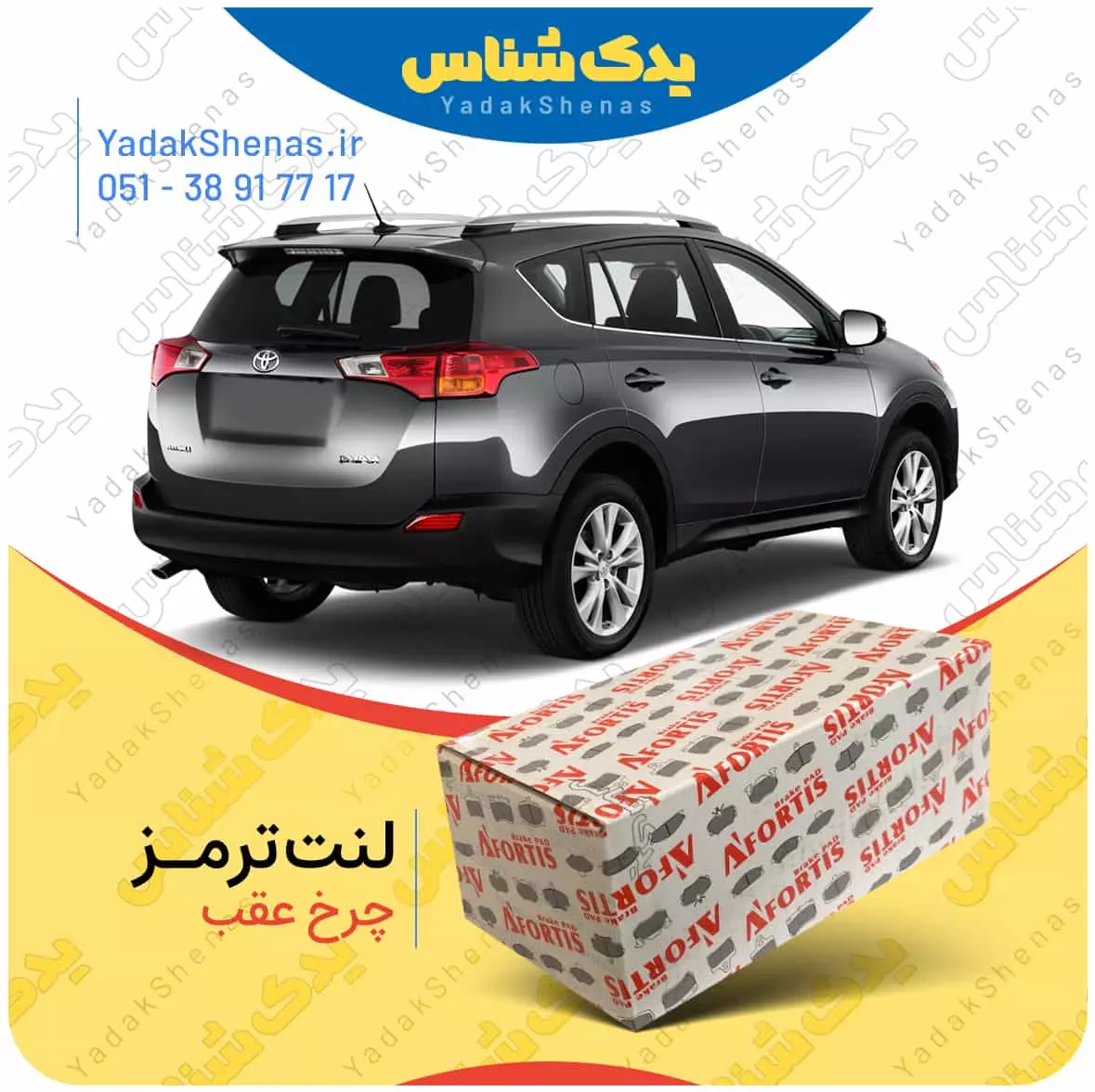لنت ترمز راو4 2013 چرخ عقب افورتیس