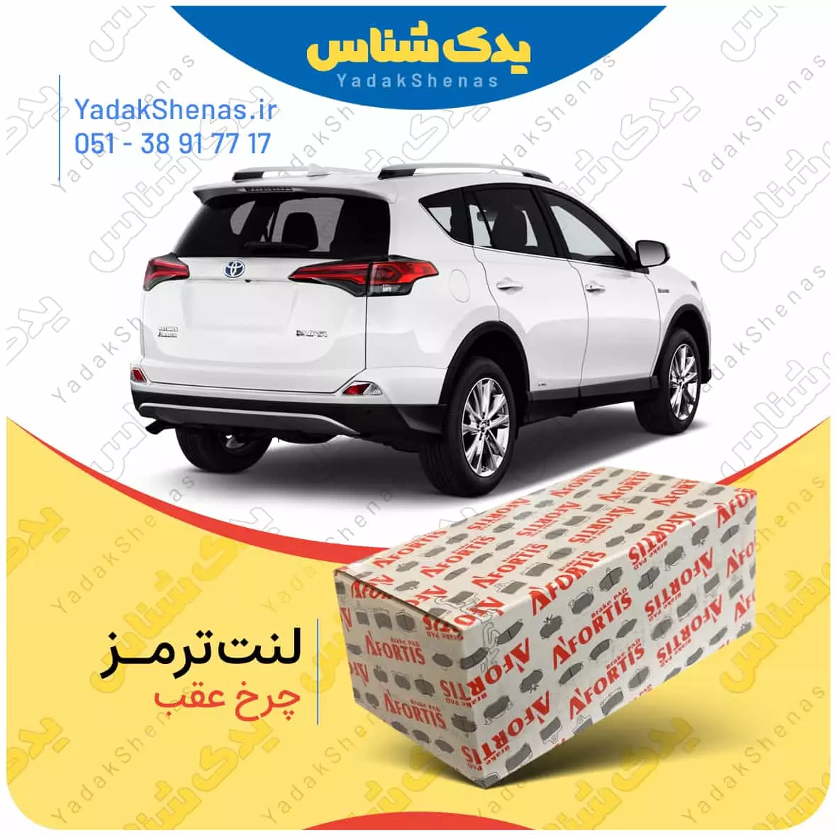 لنت ترمز راو4 2017 چرخ عقب افورتیس