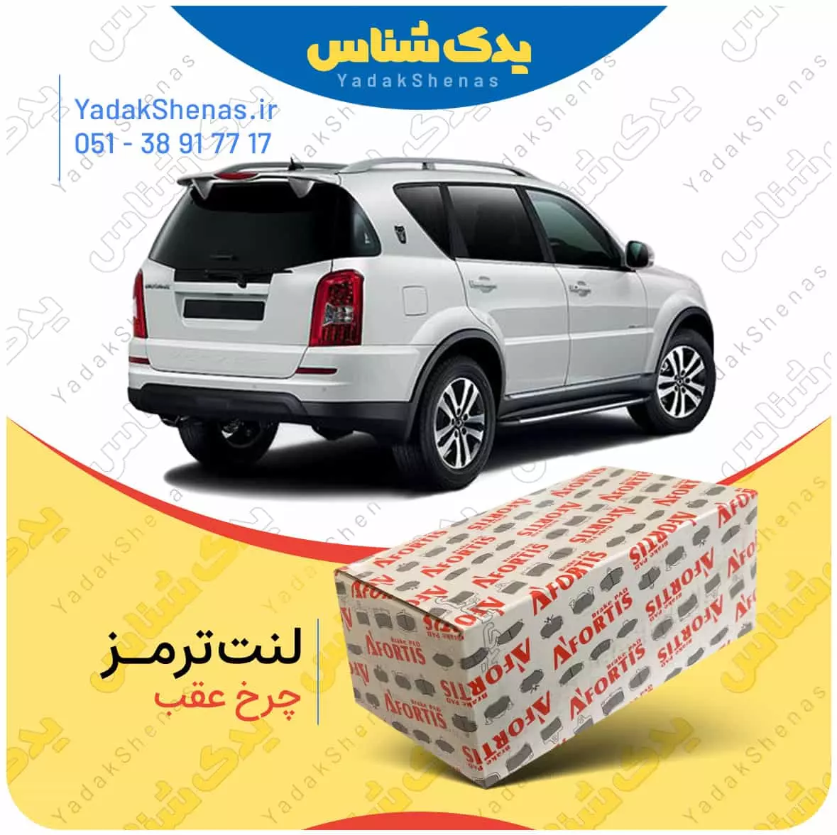 لنت ترمز رکستون چرخ عقب افورتیس