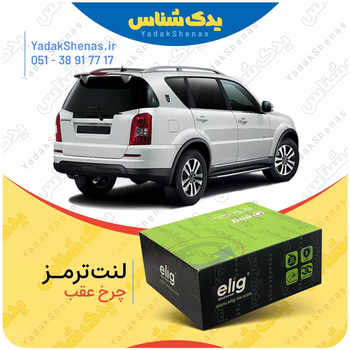 لنت ترمز رکستون چرخ عقب الیگ