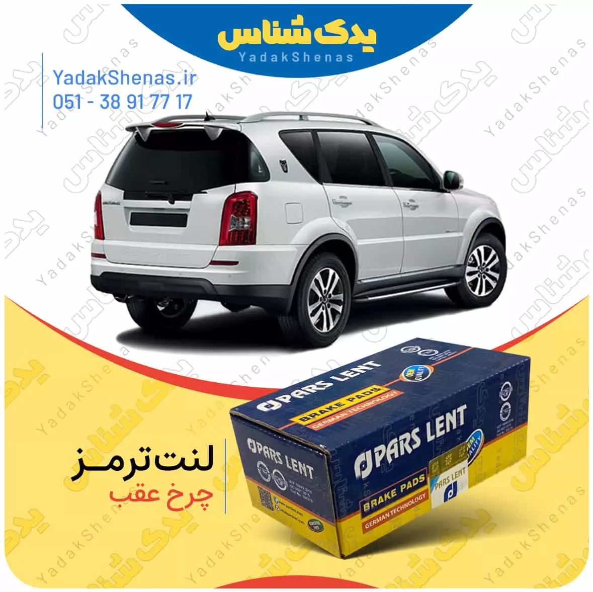 لنت ترمز رکستون چرخ عقب پارس لنت