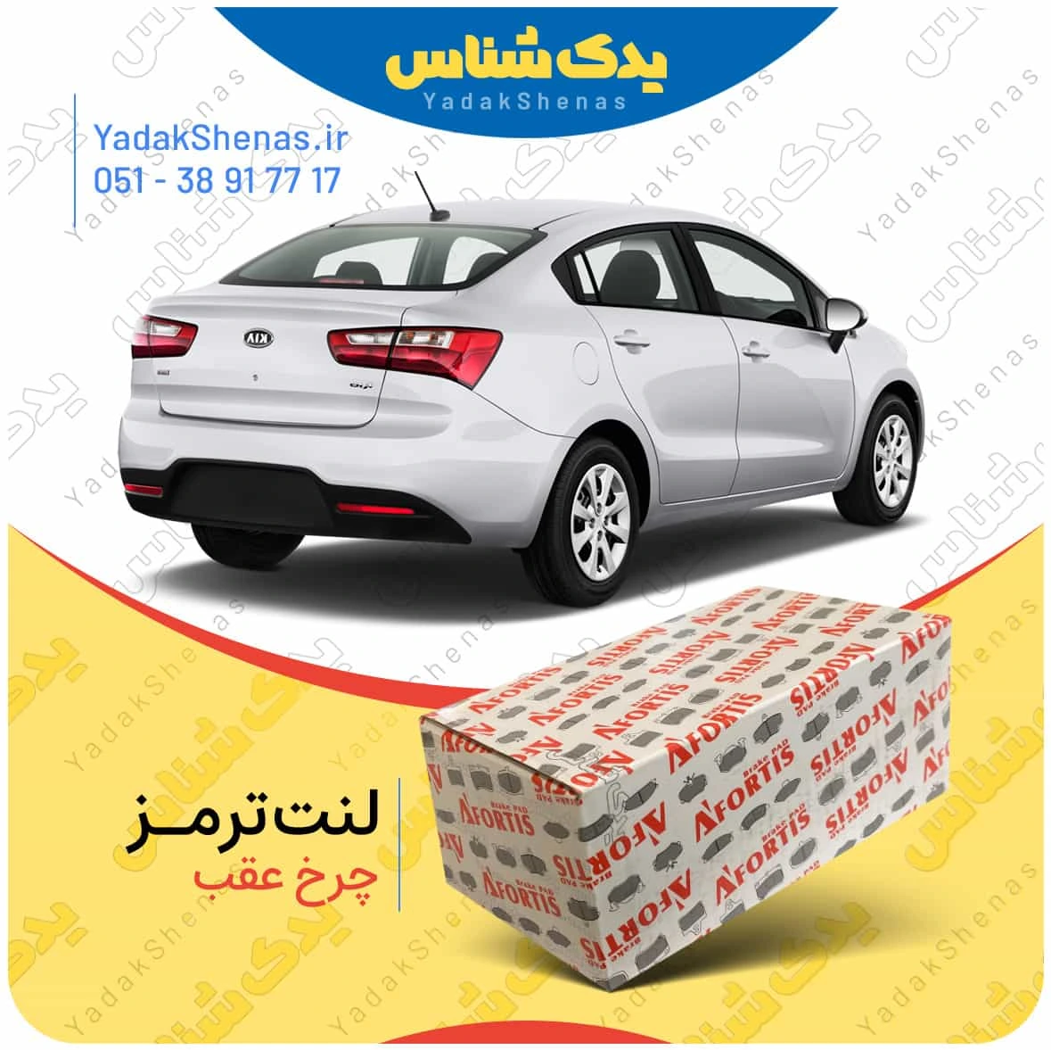 لنت ترمز ریو 2014 چرخ عقب برند افورتیس