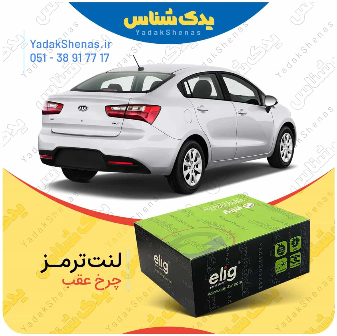 لنت ترمز ریو 2014 چرخ عقب برند الیگ