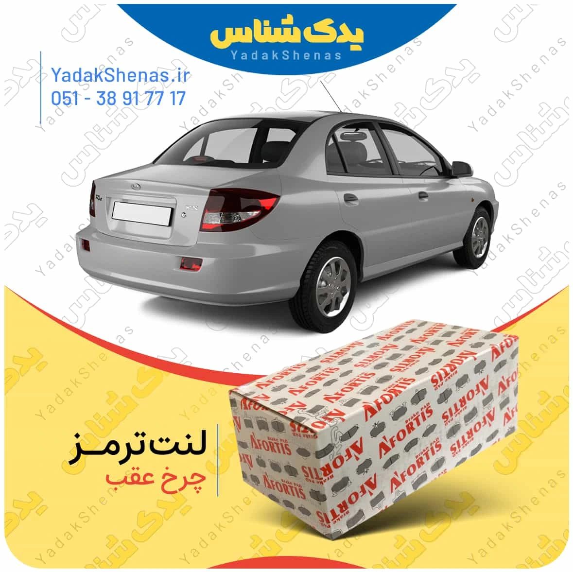 لنت عقب ریو برند آفورتیس Afortis