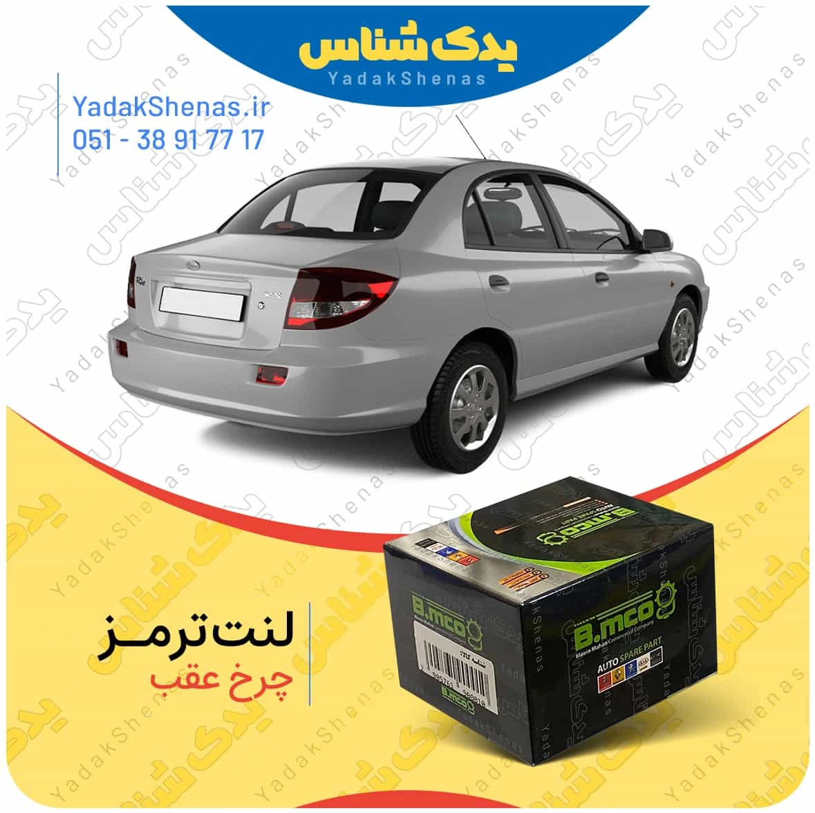 لنت ترمز ریو چرخ عقب برند بی ام کو
