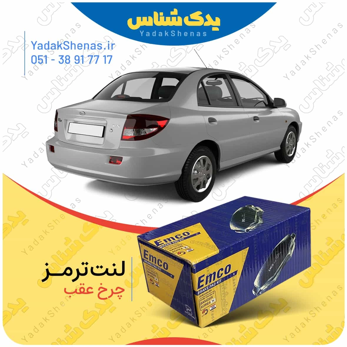 لنت ترمز ریو چرخ عقب برند امکو