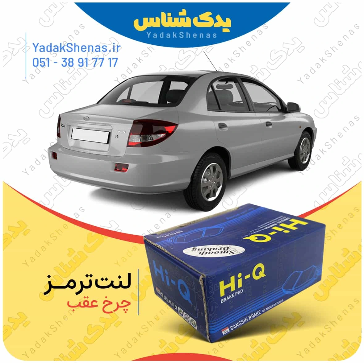 لنت ترمز ریو چرخ عقب برند هایکیو