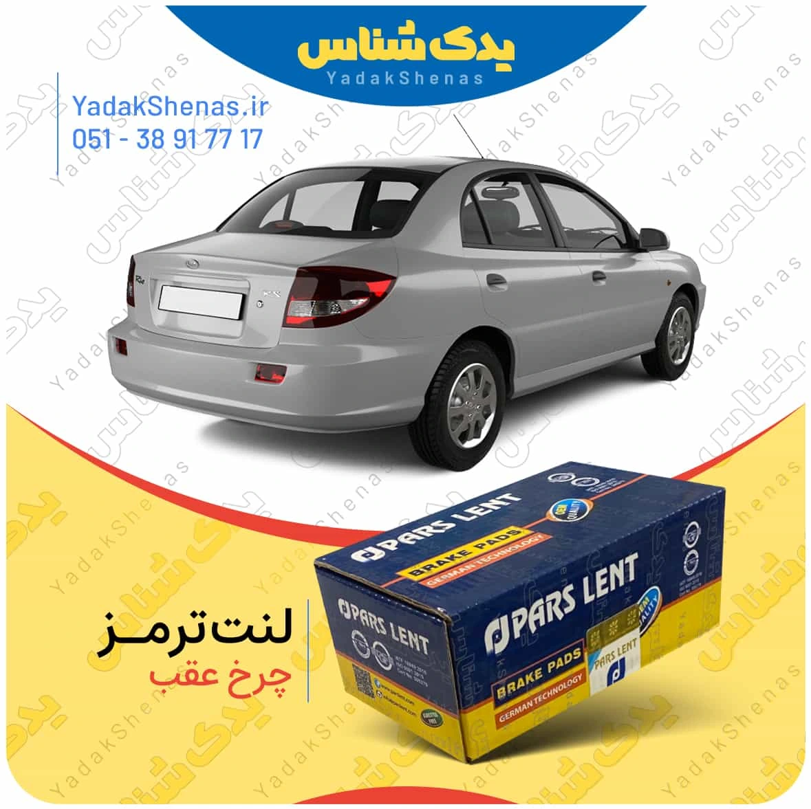 لنت ترمز ریو چرخ عقب برند پارسلنت