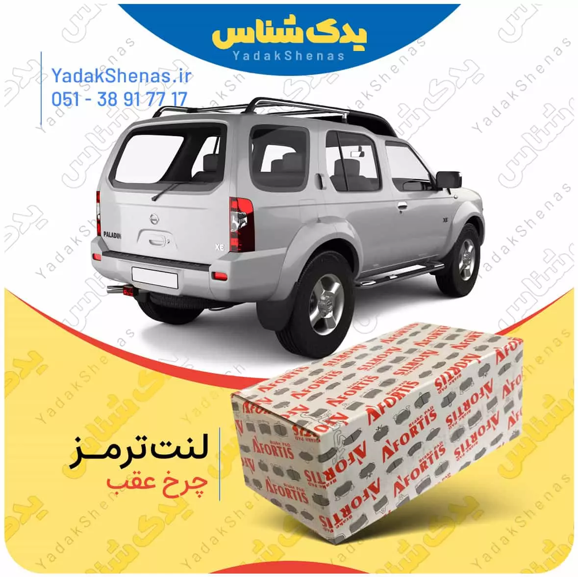 لنت ترمز رونیز چرخ عقب افورتیس