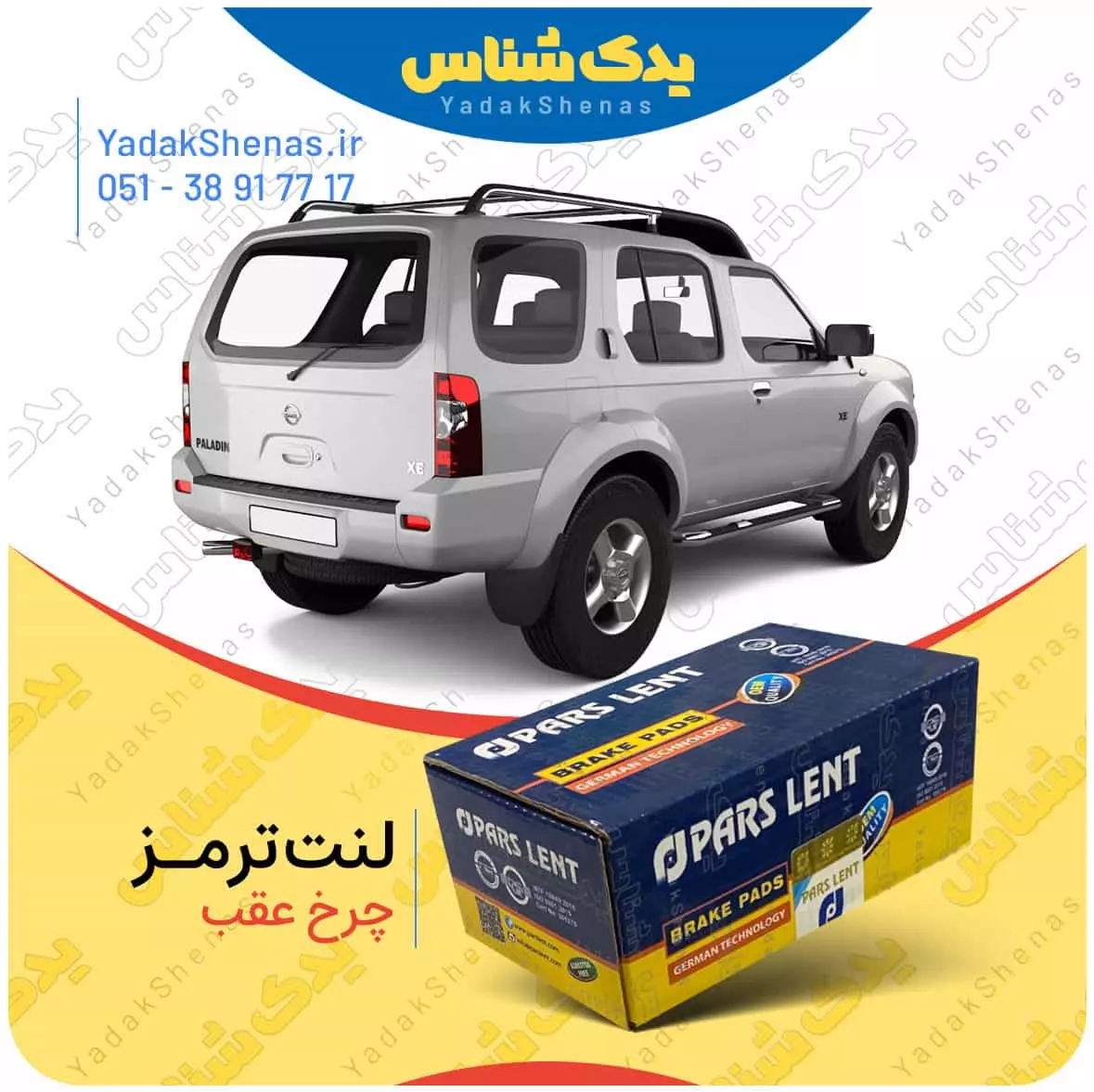 لنت ترمز رونیز چرخ عقب پارس لنت