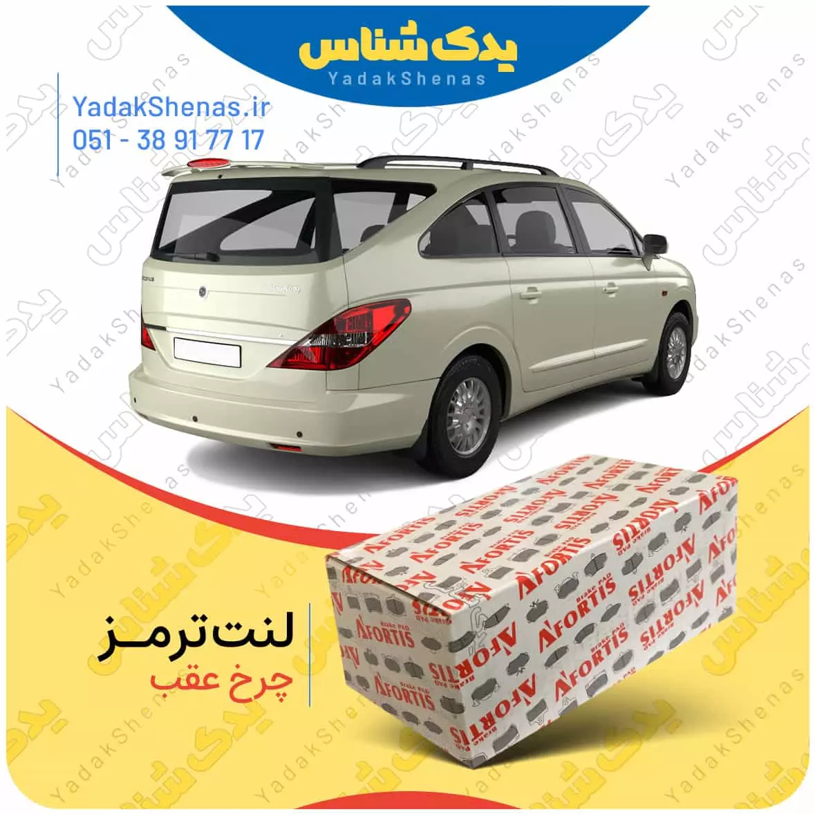 لنت ترمز رودیوس چرخ عقب افورتیس