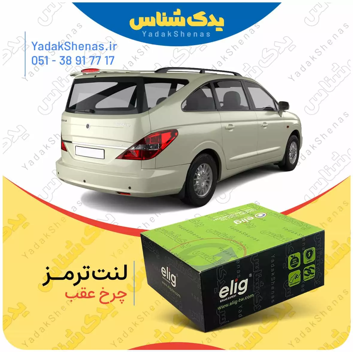 لنت ترمز رودیوس چرخ عقب الیگ