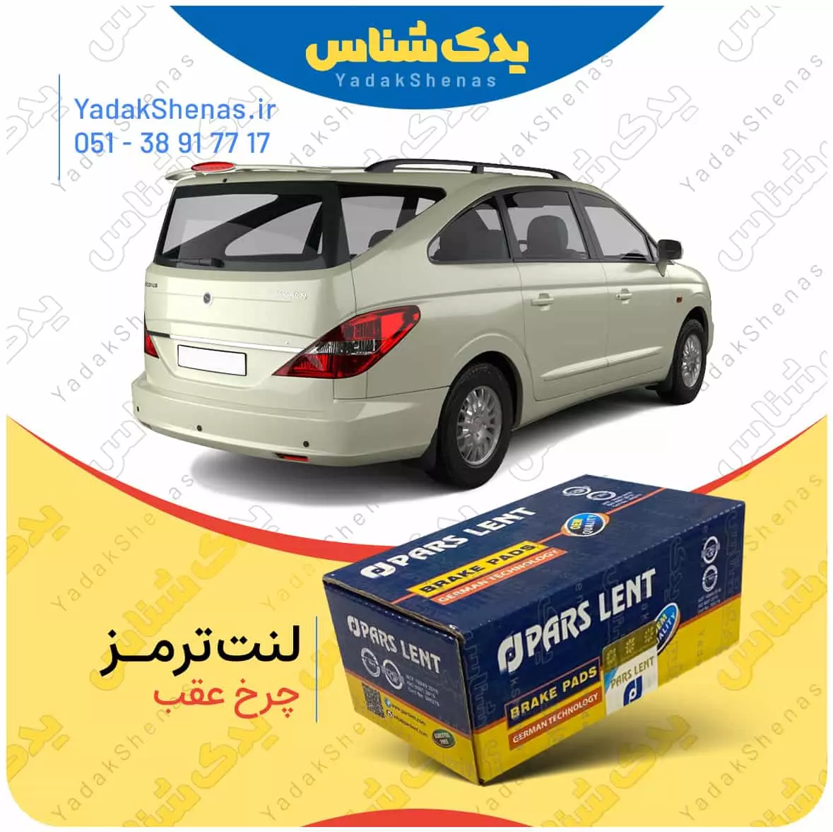 لنت ترمز رودیوس چرخ عقب پارس لنت