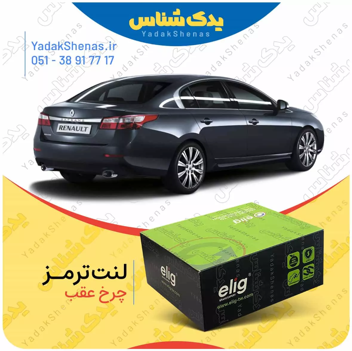 لنت ترمز سفران چرخ عقب الیگ