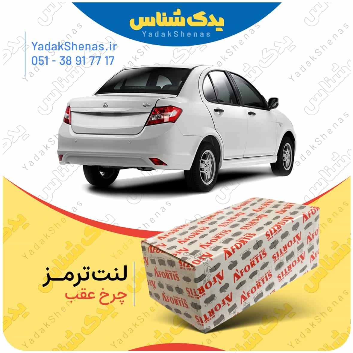 لنت ترمز ساینا چرخ عقب برند افورتیس