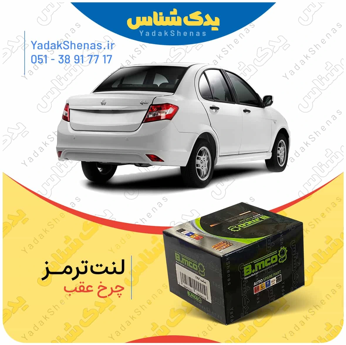 لنت ترمز ساینا چرخ عقب برند بی ام کو