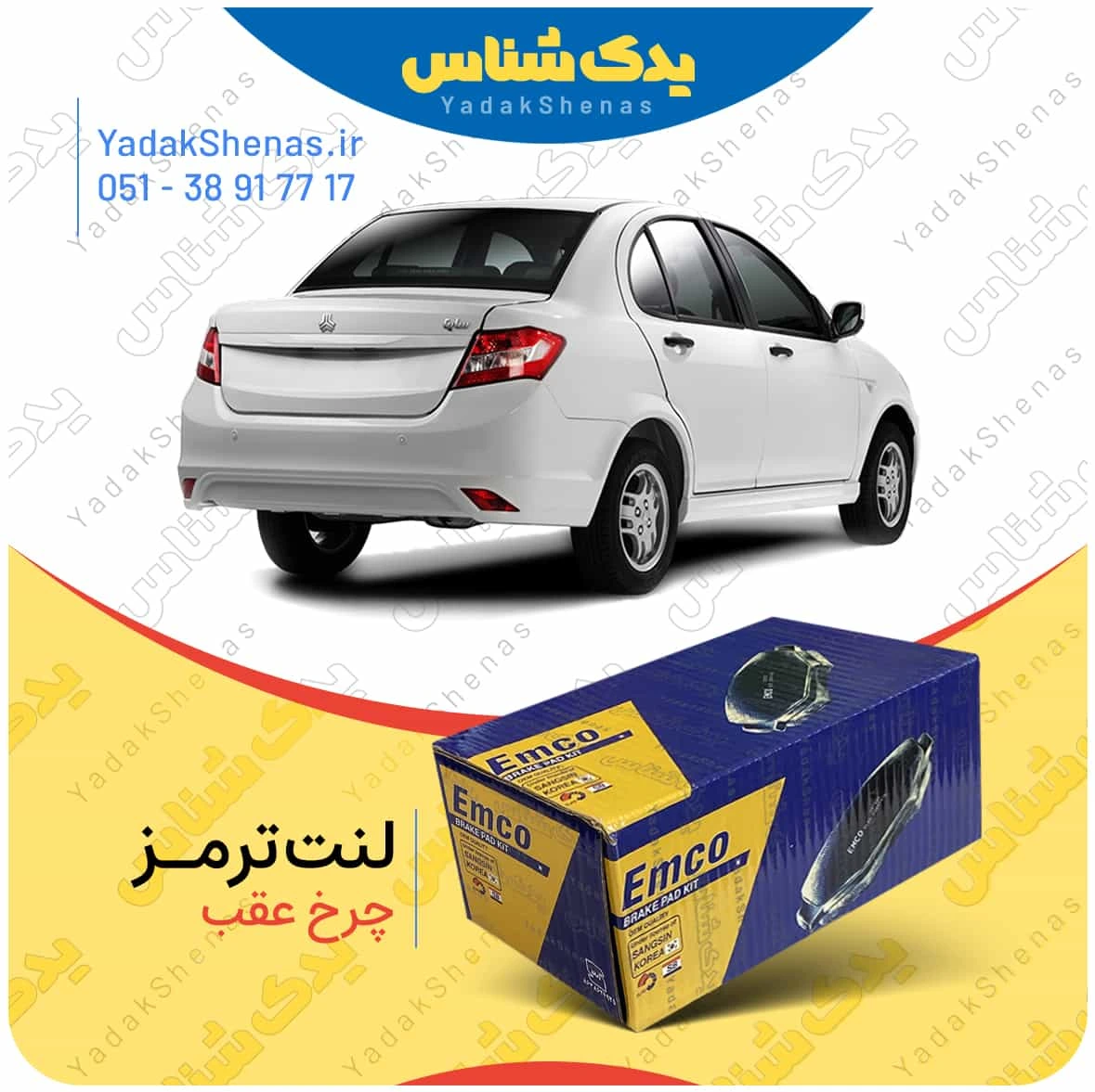 لنت ترمز ساینا چرخ عقب برند امکو