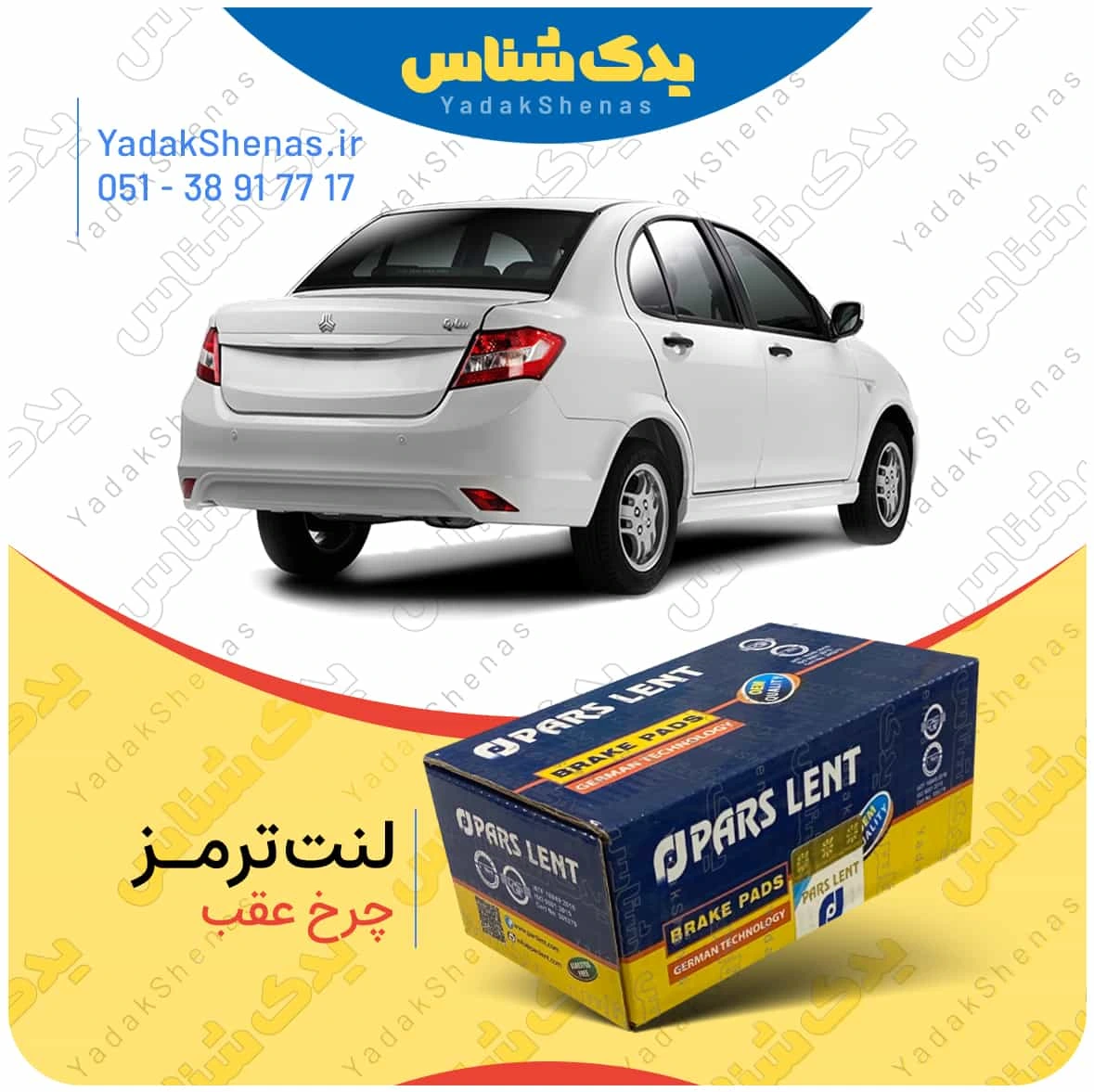 لنت ترمز ساینا چرخ عقب برند پارس لنت
