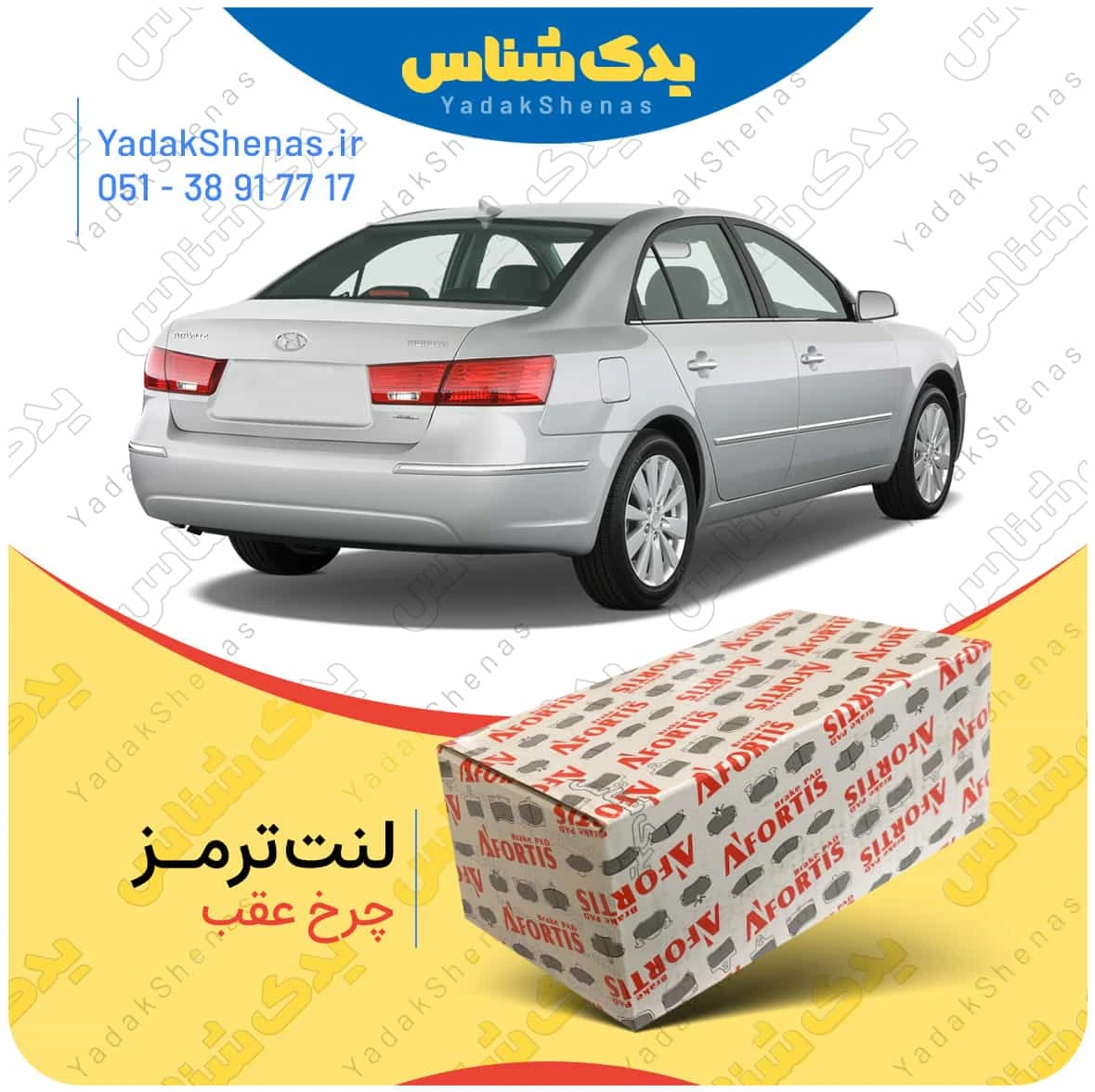 لنت ترمز سوناتا ان اف چرخ عقب برند افورتیس