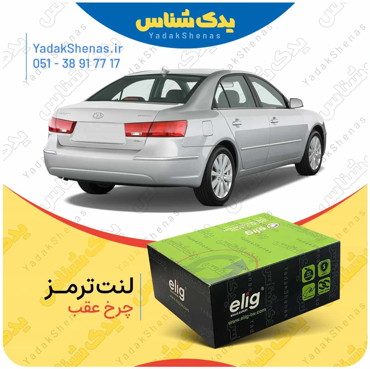 لنت ترمز سوناتا ان اف چرخ عقب برند الیگ