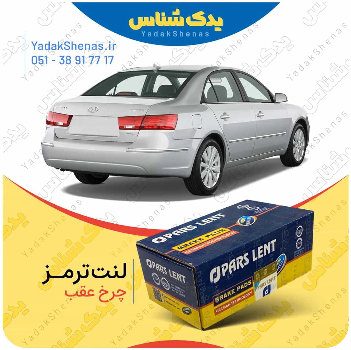 لنت ترمز سوناتا ان اف چرخ عقب برند پارس لنت