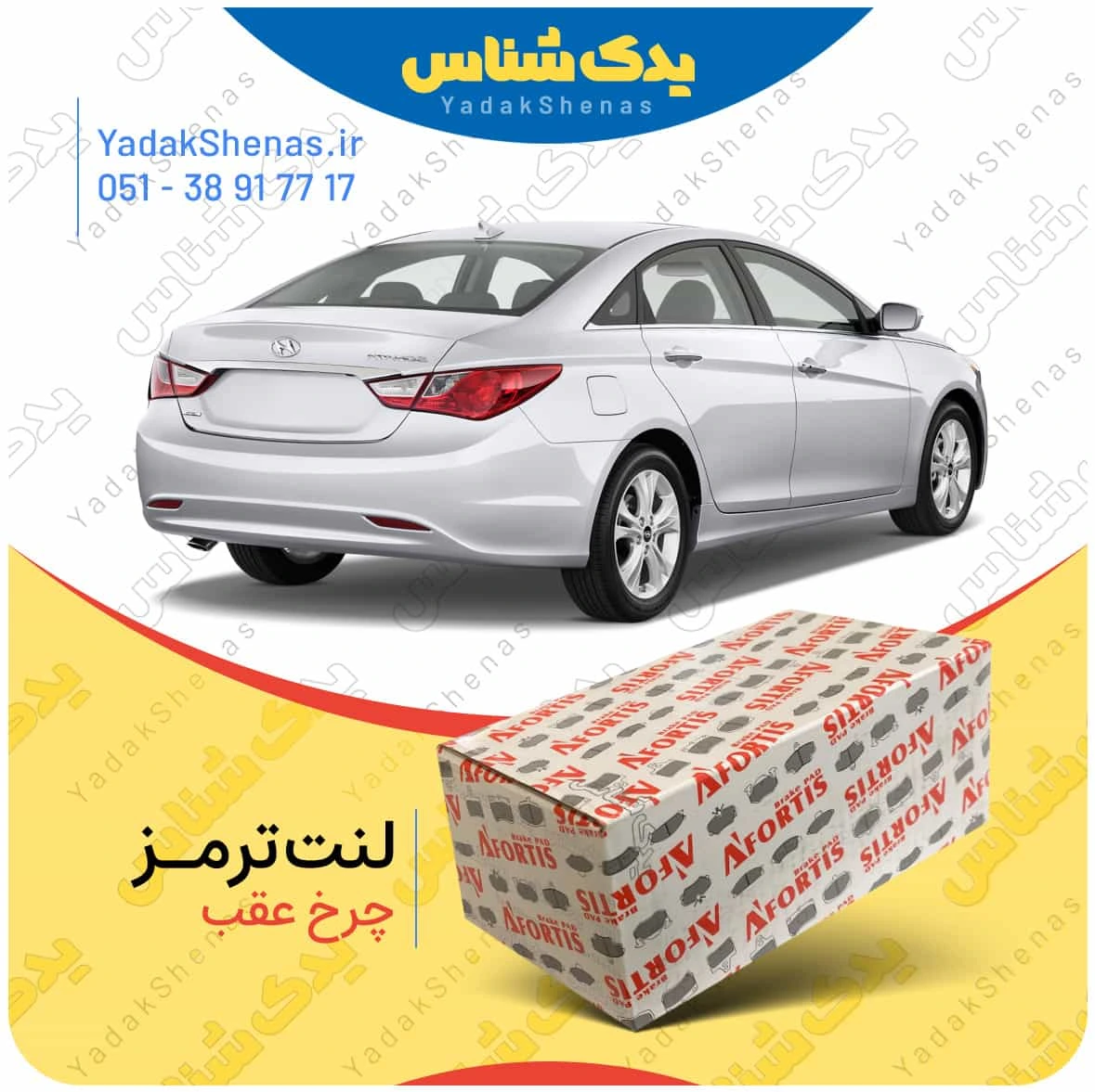 لنت ترمز سوناتا وای اف چرخ عقب برند افورتیس