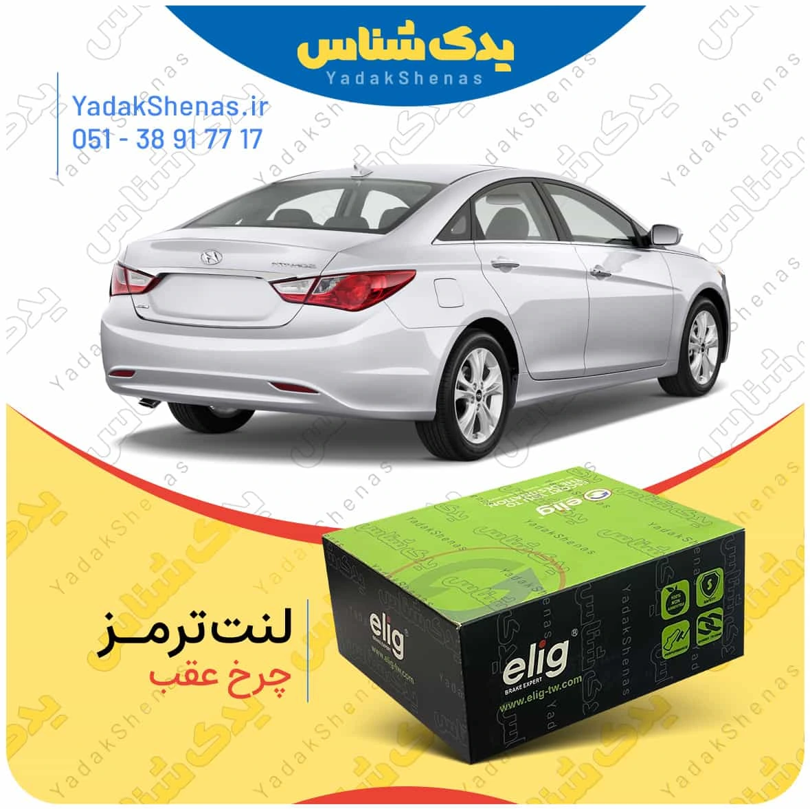 لنت ترمز سوناتا وای اف چرخ عقب برند الیگ